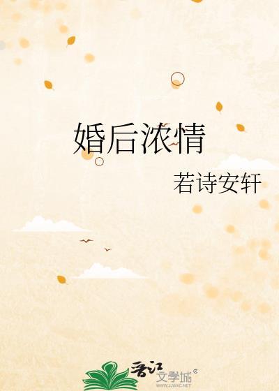 婚后浓情by若诗安轩晋江