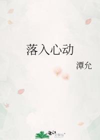 落入心动番外txt