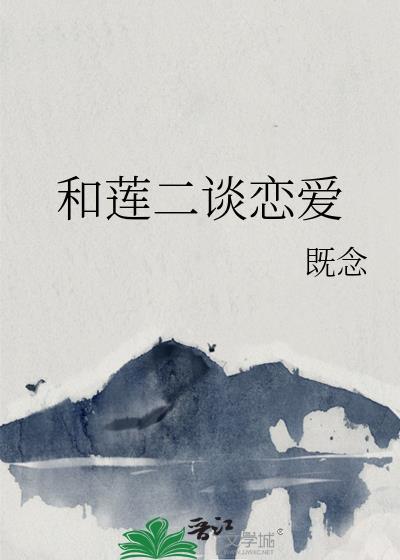 和莲二谈恋爱by莲二全文阅读
