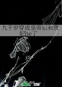 穿越成九千岁的女儿的