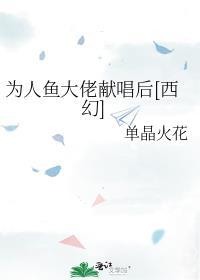 为人鱼大佬献唱后西幻免费阅读