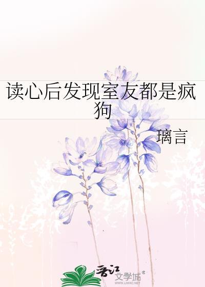 读心后发现室友都是疯狗by璃言