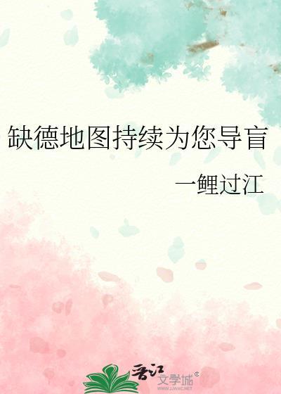 我想看缺德地图