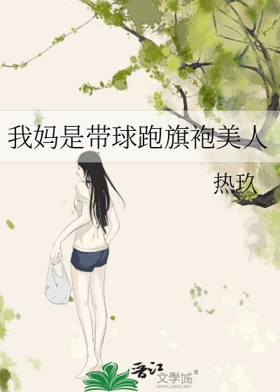 我妈带球跑后暴富了晋江