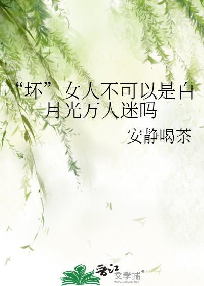 女人是白月光男人是什么