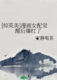 综英美漫画女配觉醒后爆红了