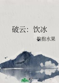 破云冰绡