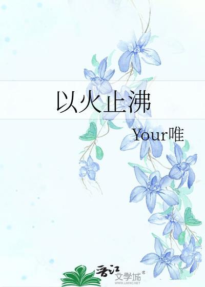 以火止沸是什么动物