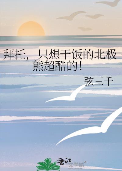 拜托只想干饭的北极熊超酷的免费