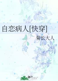 自恋是病得治