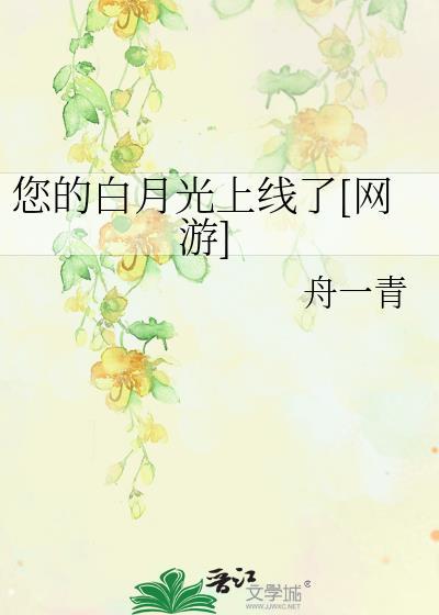 你的白月光不是我知乎