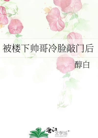 被楼下帅哥冷脸敲门后怎么办