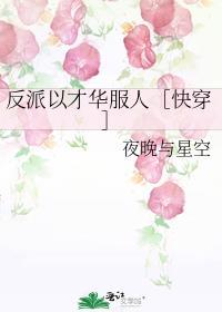 反派以才华服人快穿txt