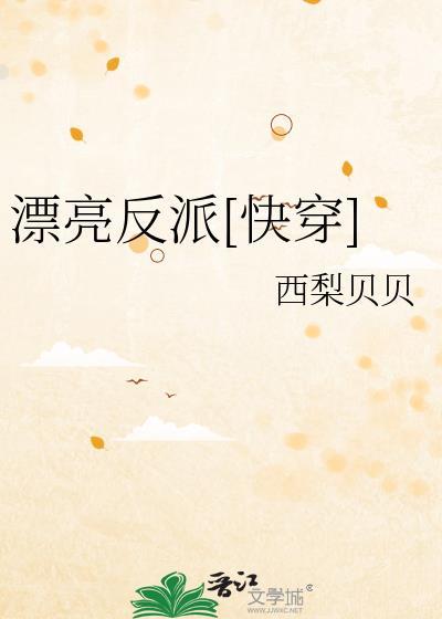 漂亮反派快穿西梨贝贝TXT