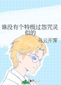 谁没有个特级过怨咒灵似的免费阅读