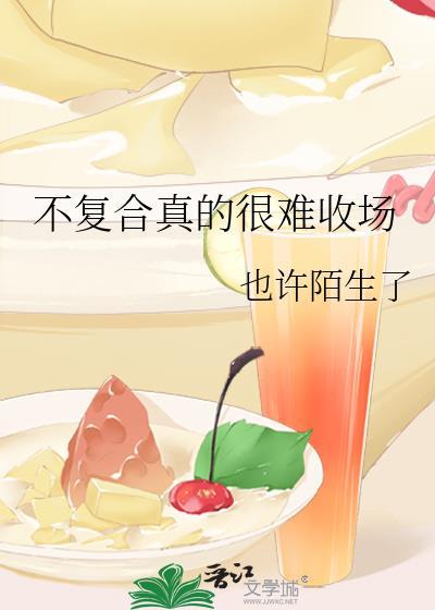 不复合真的很难收场笔趣阁