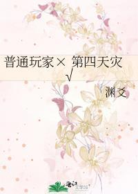 玩家是第四天灾