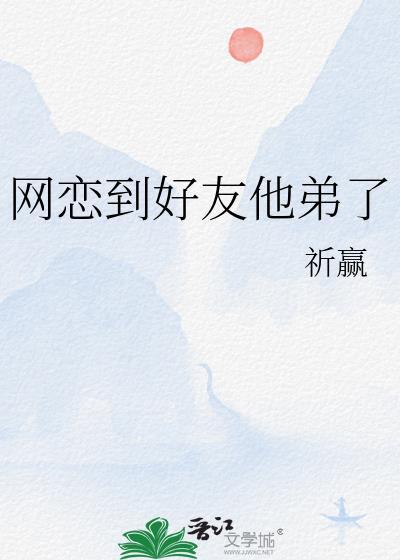 网恋到好友他弟了大结局