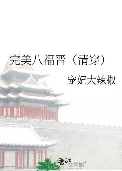 完美八福晋