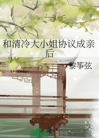 和清冷大小姐协议结婚