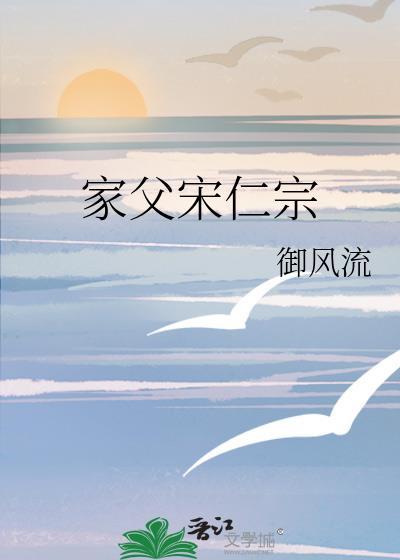 家父宋仁宗御风流免费阅读笔趣阁