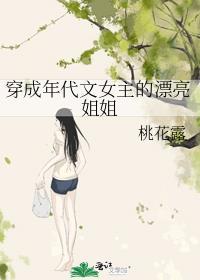 穿成年代文女主姐姐穿书