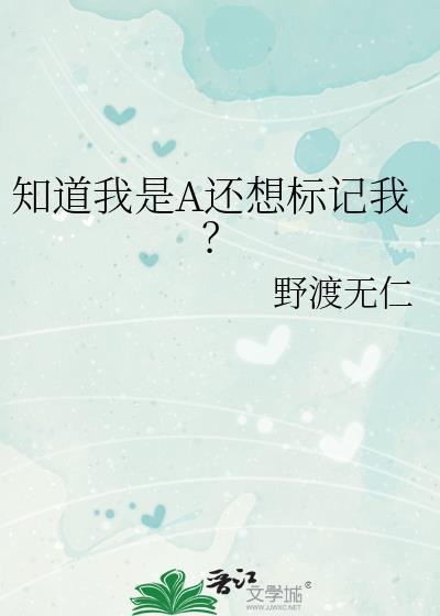 知道我是a还想标记我?30