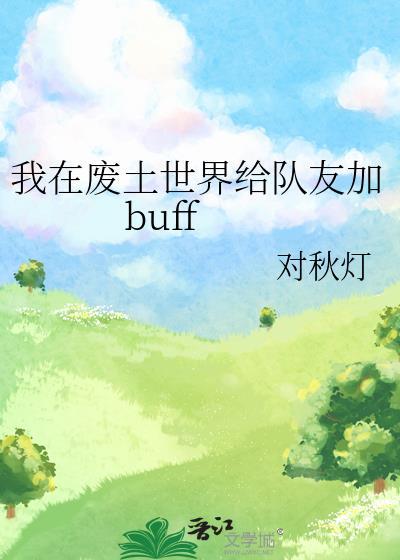 我在废土世界给队友加buff类似
