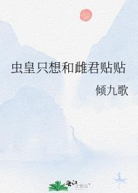 虫皇只想和雌君贴贴 ...