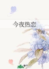 今夜热恋 芒厘