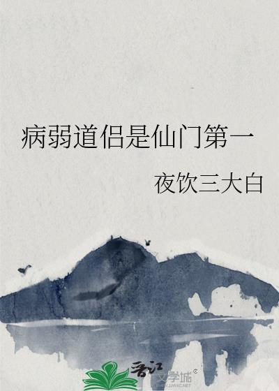 病弱道侣是仙门第一夜饮三大白