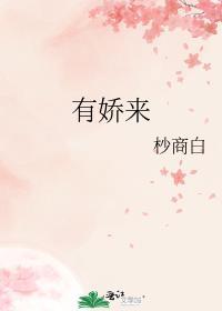 有娇来全文免费阅读结局