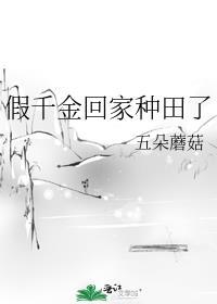 假千金回家种田了百度