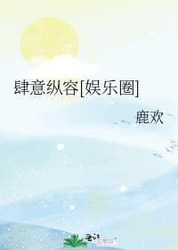 肆意沦陷[娱乐圈