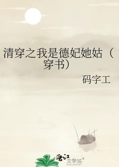 清穿之德妃他姑