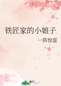 铁匠家的小娘子by