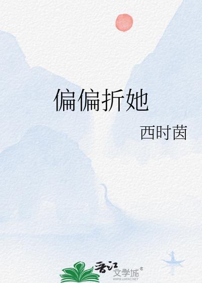偏偏折她全文阅读免费