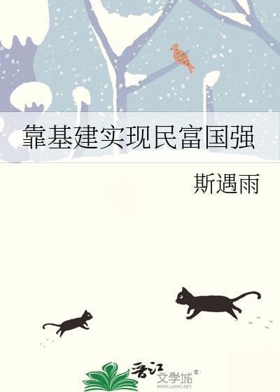 靠基建实现民富国强百度