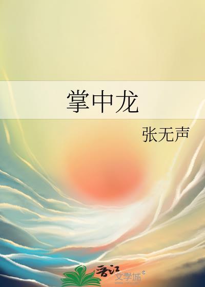 掌中龙by张无声TXT