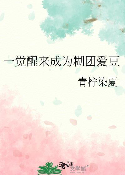 一觉醒来成为糊团爱豆笔趣阁
