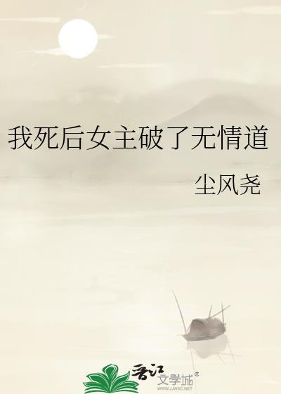 我死后女主破了无情道gl