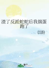 渣了反派又回去的