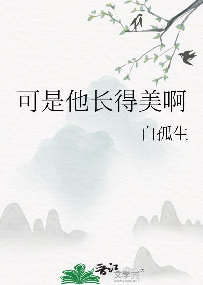 可是他长得美啊by白狐生