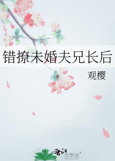 错撩未婚夫兄长后观