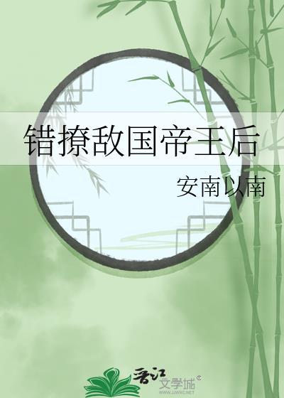 错撩敌国帝王后免费