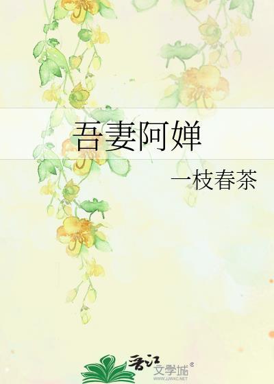 吾妻免费阅读
