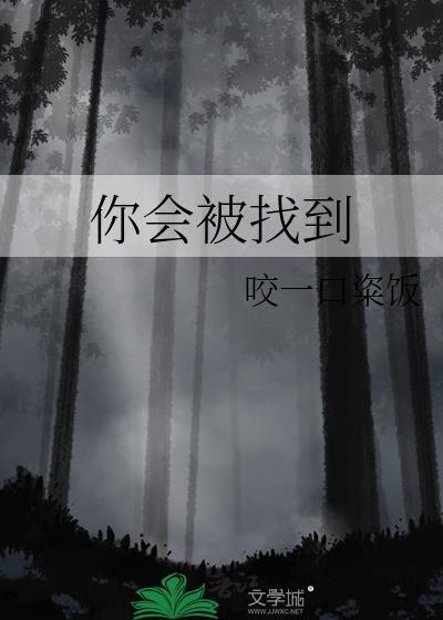 能够找到你