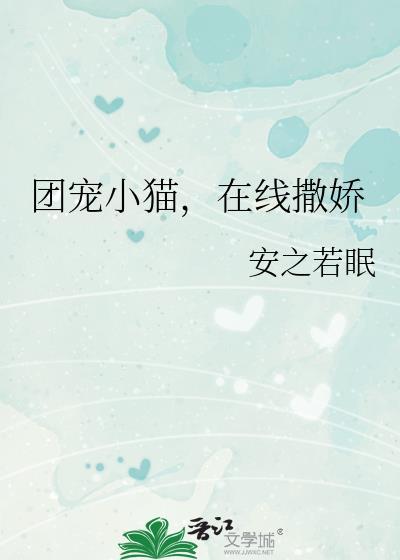 团宠小猫在线撒娇