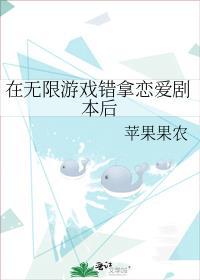 在无限游戏错拿恋爱剧本后by