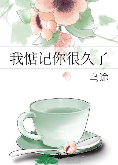 我惦记你很久了林燃